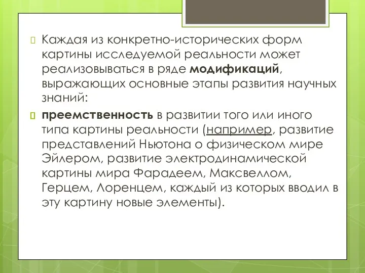 Каждая из конкретно-исторических форм картины исследуемой реальности может реализовываться в