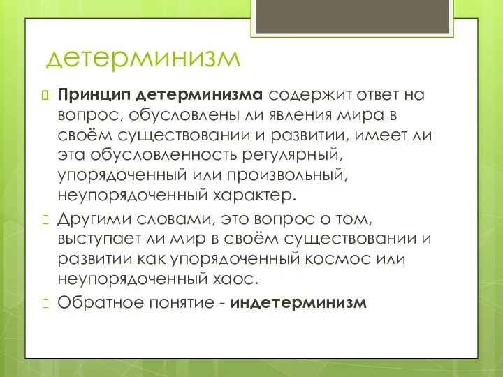 детерминизм Принцип детерминизма содержит ответ на вопрос, обусловлены ли явления