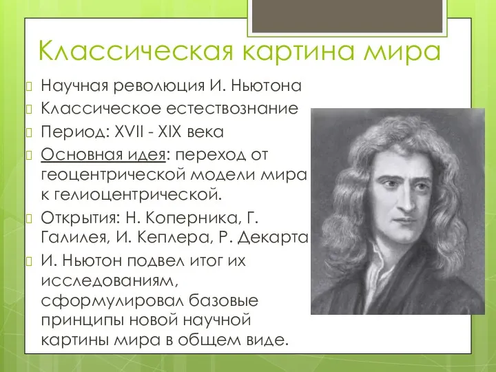 Классическая картина мира Научная революция И. Ньютона Классическое естествознание Период: XVII - XIX
