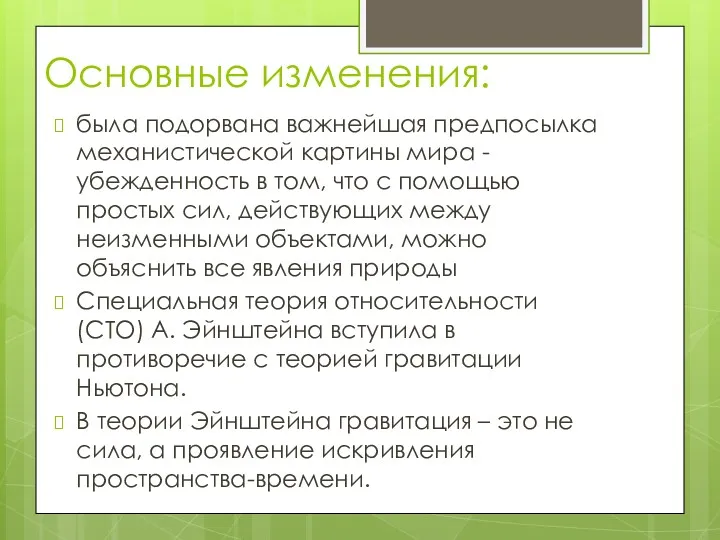 Основные изменения: была подорвана важнейшая предпосылка механистической картины мира -