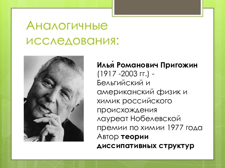 Аналогичные исследования: Илья́ Романович Пригожин (1917 -2003 гг.) - Бельгийский и американский физик