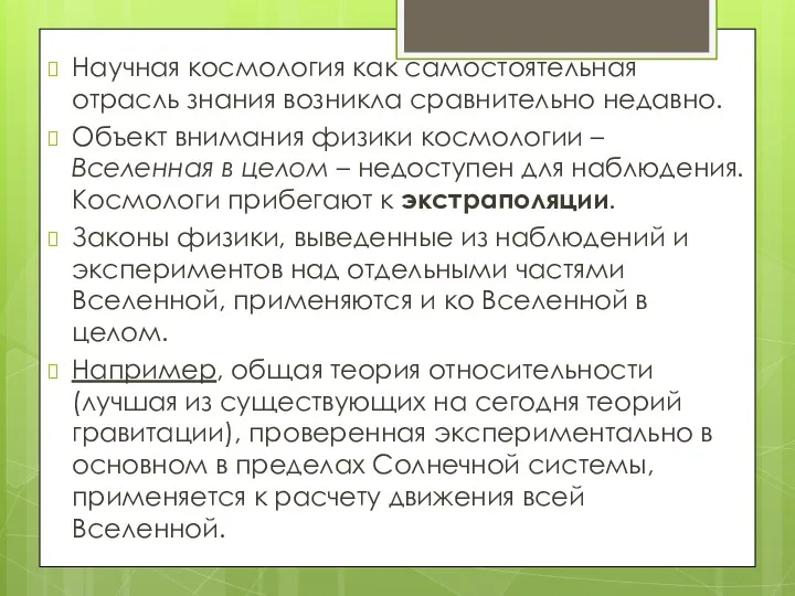 Научная космология как самостоятельная отрасль знания возникла сравнительно недавно. Объект внимания физики космологии