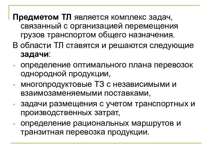 Предметом ТЛ является комплекс задач, связанный с организацией перемещения грузов