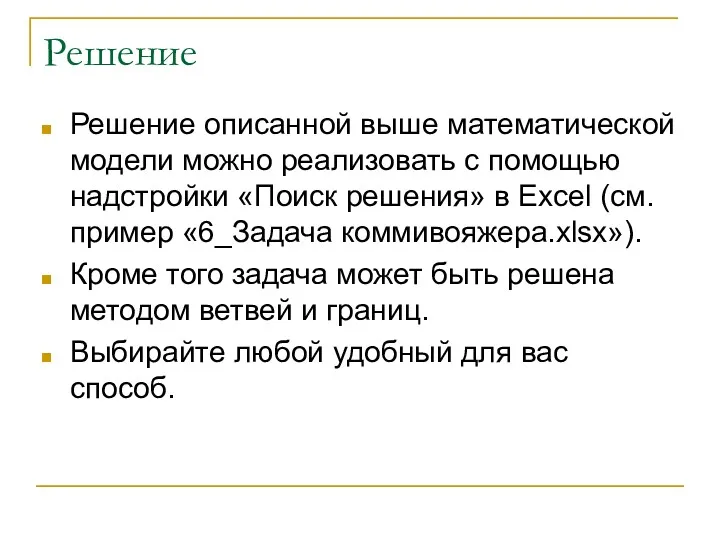 Решение Решение описанной выше математической модели можно реализовать с помощью