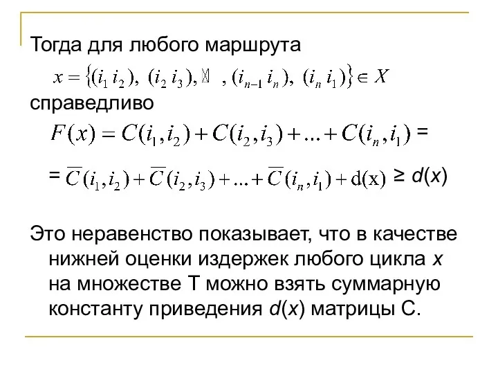 Тогда для любого маршрута справедливо = = ≥ d(х) Это