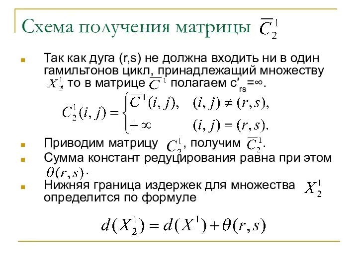 Схема получения матрицы Так как дуга (r,s) не должна входить