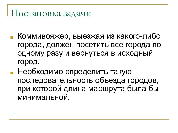 Постановка задачи Коммивояжер, выезжая из какого-либо города, должен посетить все