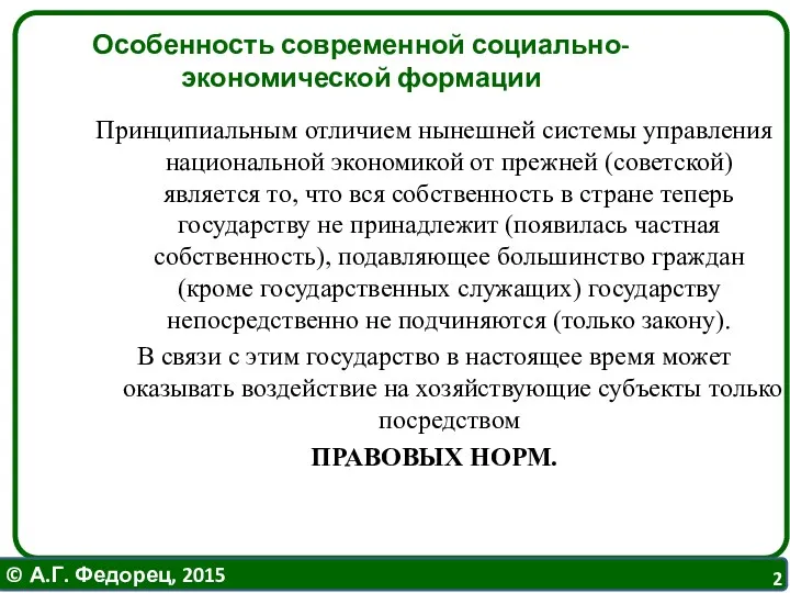 Особенность современной социально-экономической формации Принципиальным отличием нынешней системы управления национальной