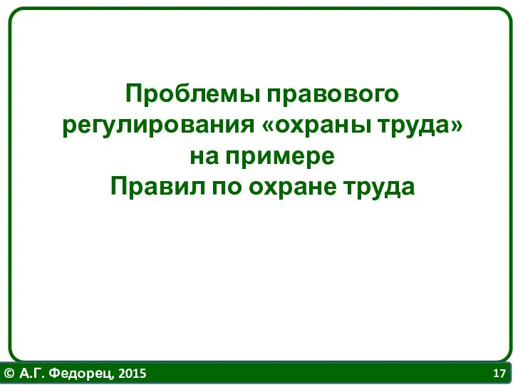 Проблемы правового регулирования «охраны труда» на примере Правил по охране труда