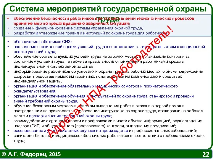 Система мероприятий государственной охраны труда обеспечение безопасности работников при осуществлении