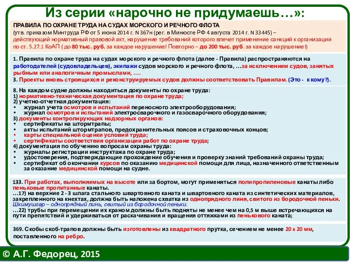 8. На каждом судне должны находиться документы по охране труда: