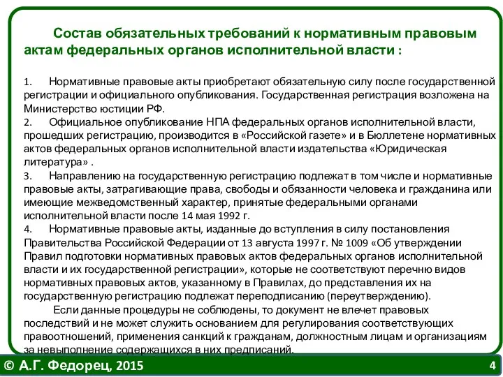 Состав обязательных требований к нормативным правовым актам федеральных органов исполнительной