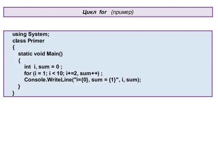 Цикл for (пример) using System; class Primer { static void