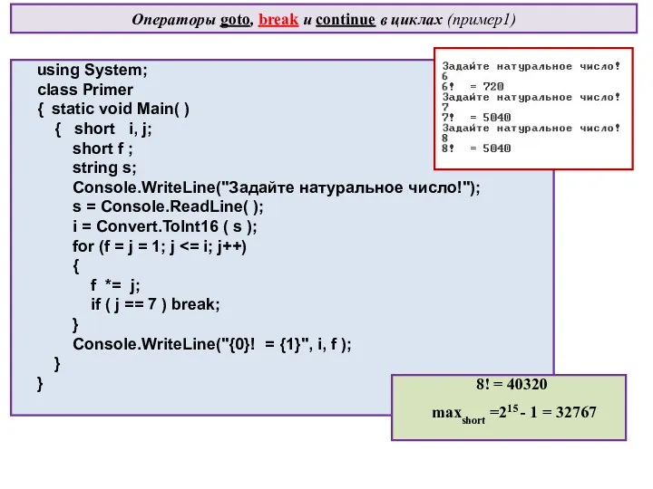 Операторы goto, break и continue в циклах (пример1) using System;