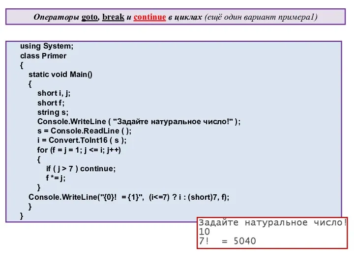 Операторы goto, break и continue в циклах (ещё один вариант