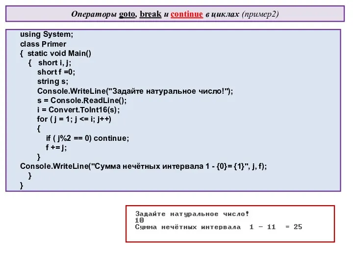 Операторы goto, break и continue в циклах (пример2) using System;