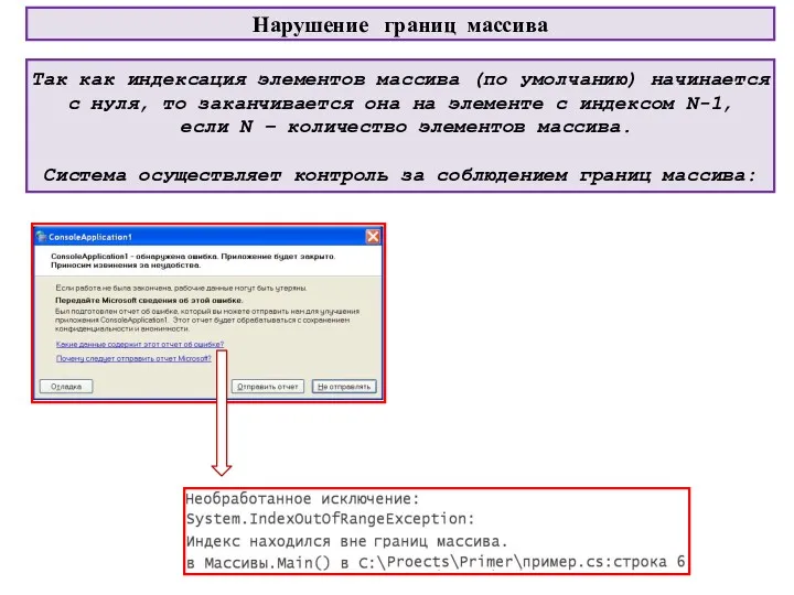 Нарушение границ массива Так как индексация элементов массива (по умолчанию)