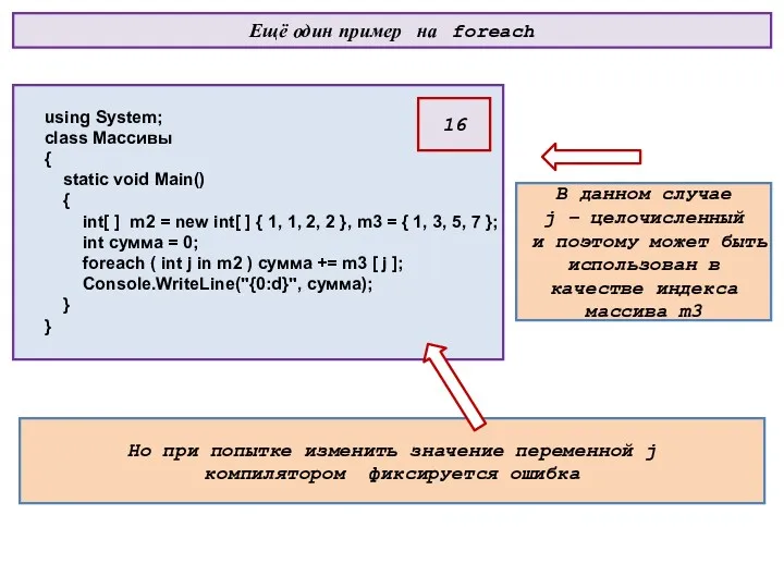 Ещё один пример на foreach using System; class Массивы {