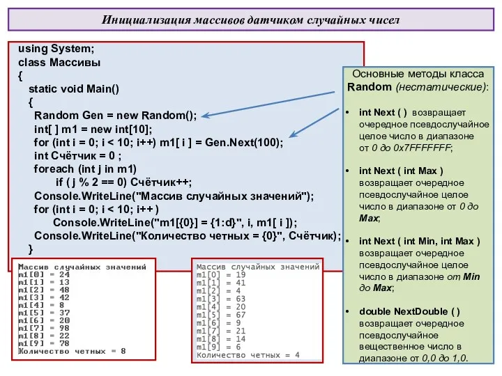 using System; class Массивы { static void Main() { Random