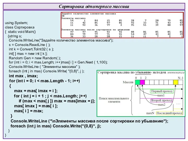 Сортировка одномерного массива using System; class Сортировка { static void