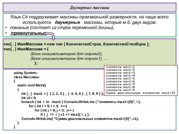 Двумерные массивы Язык С# поддерживает массивы произвольной размерности, но чаще