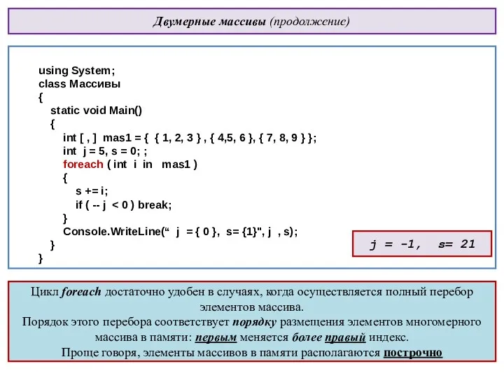 Двумерные массивы (продолжение) using System; class Массивы { static void