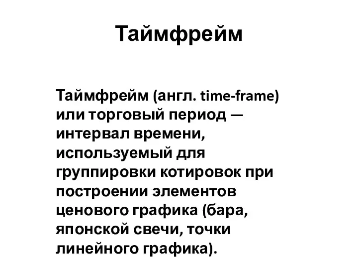 Таймфрейм Таймфрейм (англ. time-frame) или торговый период — интервал времени,