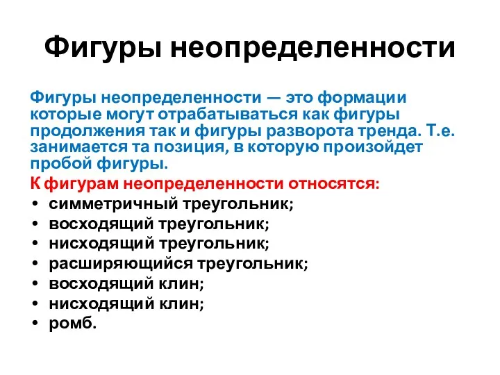 Фигуры неопределенности Фигуры неопределенности — это формации которые могут отрабатываться