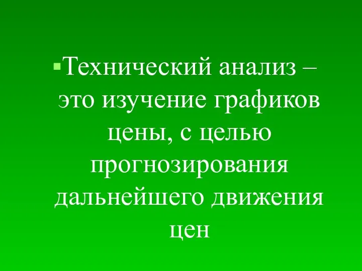 Технический анализ – это изучение графиков цены, с целью прогнозирования дальнейшего движения цен