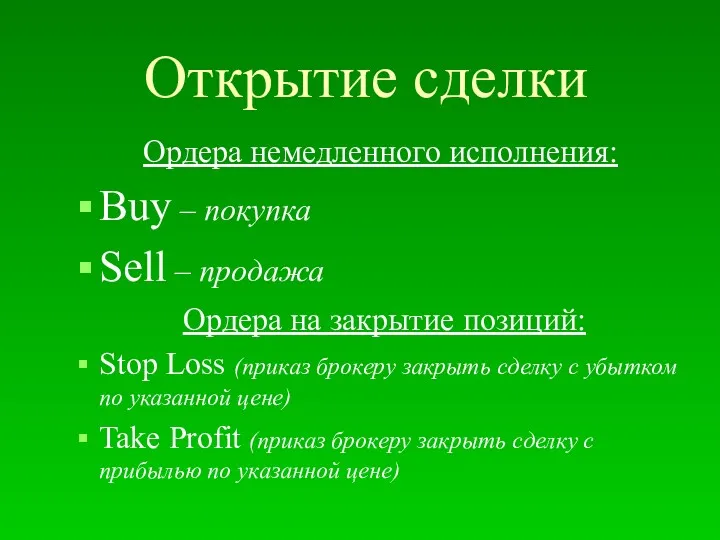 Открытие сделки Ордера немедленного исполнения: Buy – покупка Sell –