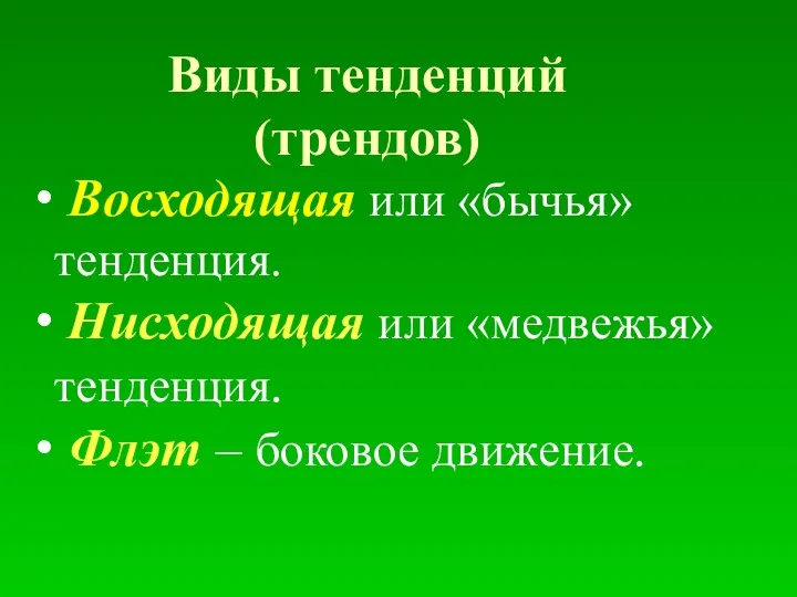 Виды тенденций (трендов) Восходящая или «бычья» тенденция. Нисходящая или «медвежья» тенденция. Флэт – боковое движение.