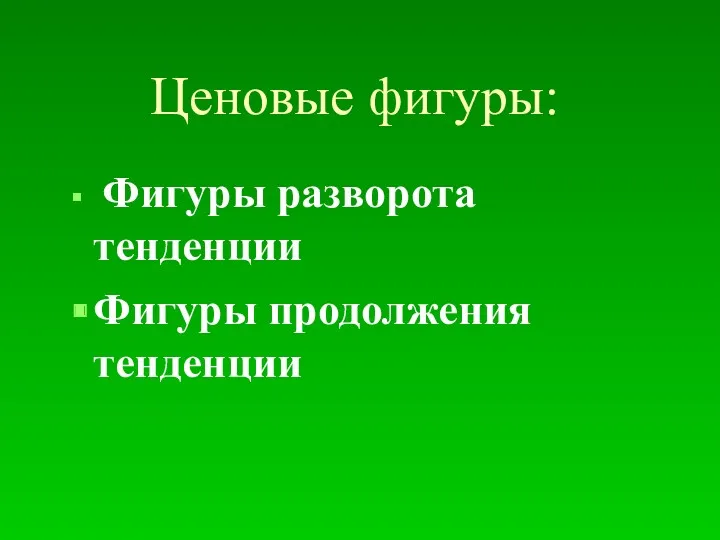 Ценовые фигуры: Фигуры разворота тенденции Фигуры продолжения тенденции