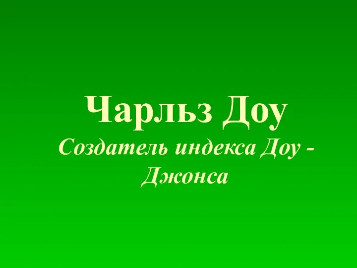 Чарльз Доу Создатель индекса Доу - Джонса