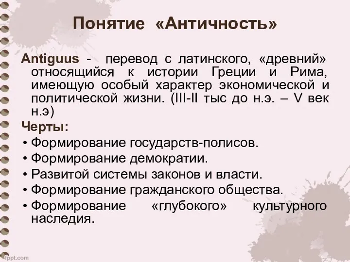 Понятие «Античность» Antiguus - перевод с латинского, «древний» относящийся к истории Греции и