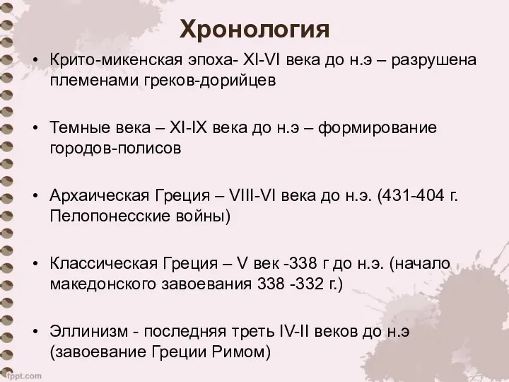 Хронология Крито-микенская эпоха- XI-VI века до н.э – разрушена племенами греков-дорийцев Темные века