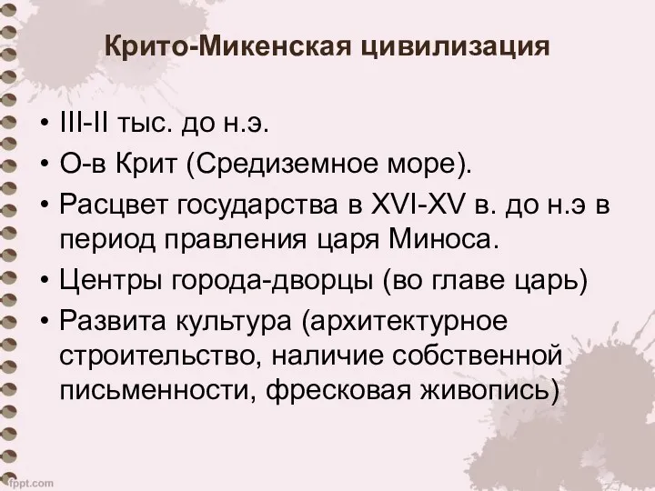 Крито-Микенская цивилизация III-II тыс. до н.э. О-в Крит (Средиземное море). Расцвет государства в