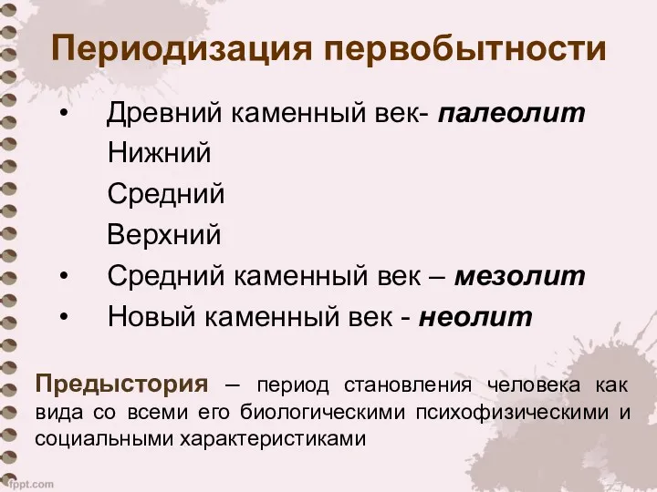 Периодизация первобытности Древний каменный век- палеолит Нижний Средний Верхний Средний каменный век –