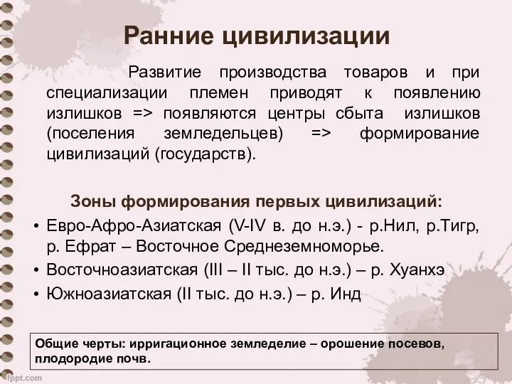 Ранние цивилизации Развитие производства товаров и при специализации племен приводят к появлению излишков