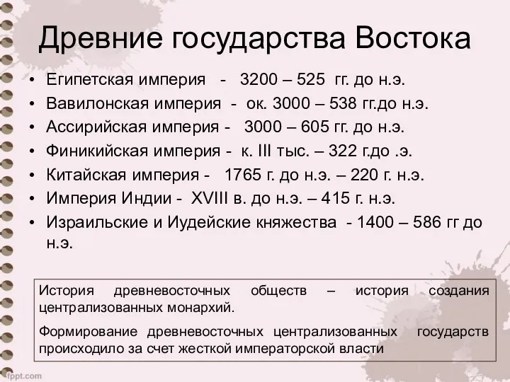 Древние государства Востока Египетская империя - 3200 – 525 гг. до н.э. Вавилонская