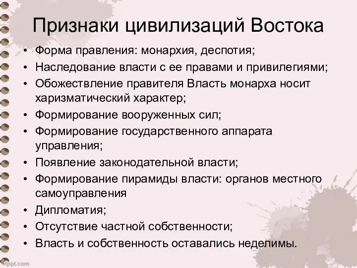 Признаки цивилизаций Востока Форма правления: монархия, деспотия; Наследование власти с ее правами и