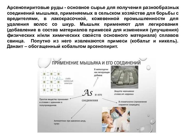 Арсенопиритовые руды - основное сырье для получения разнообразных соединений мышьяка,