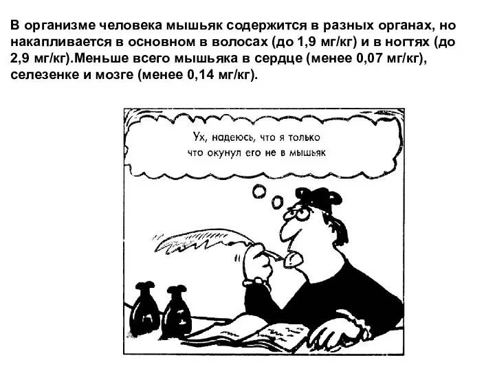 В организме человека мышьяк содержится в разных органах, но накапливается