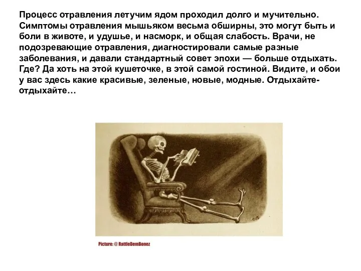 Процесс отравления летучим ядом проходил долго и мучительно. Симптомы отравления