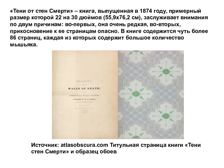 «Тени от стен Смерти» – книга, выпущенная в 1874 году,