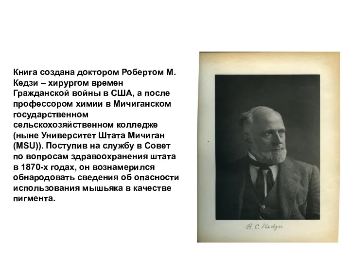 Книга создана доктором Робертом М. Кедзи – хирургом времен Гражданской