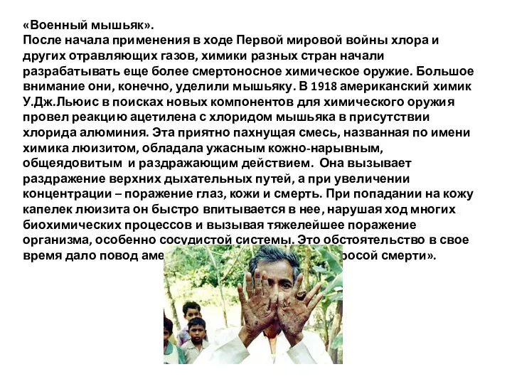 «Военный мышьяк». После начала применения в ходе Первой мировой войны