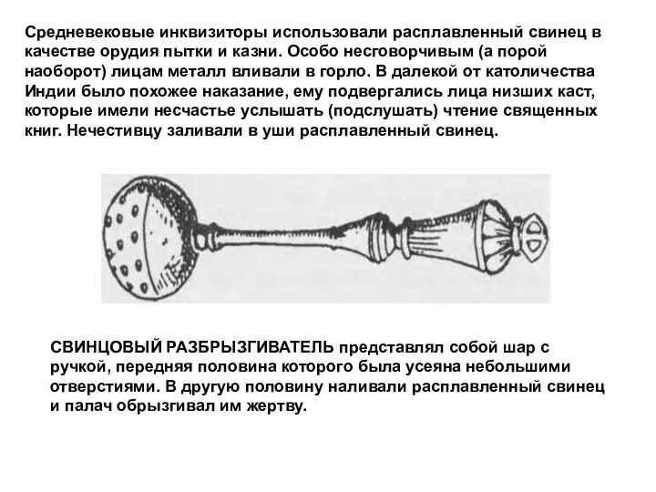 Средневековые инквизиторы использовали расплавленный свинец в качестве орудия пытки и