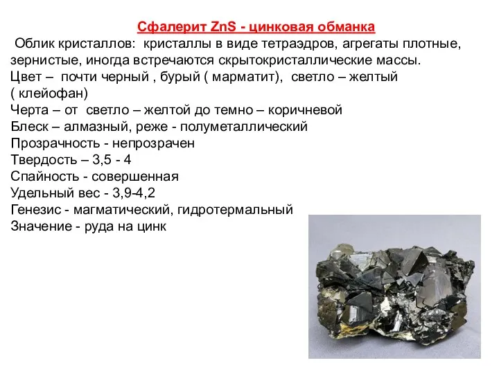 Сфалерит ZnS - цинковая обманка Облик кристаллов: кристаллы в виде