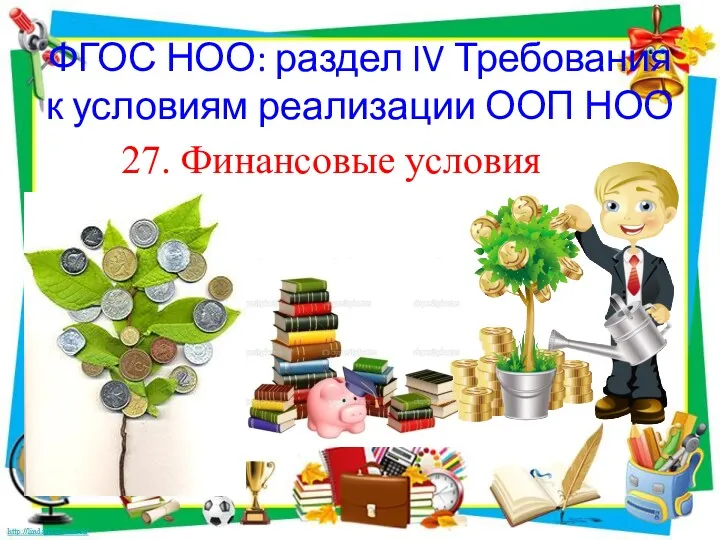 ФГОС НОО: раздел IV Требования к условиям реализации ООП НОО 27. Финансовые условия