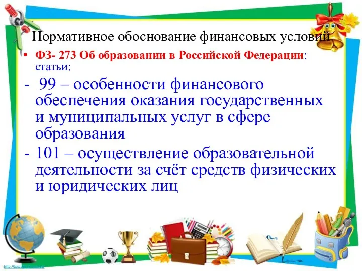 Нормативное обоснование финансовых условий ФЗ- 273 Об образовании в Российской